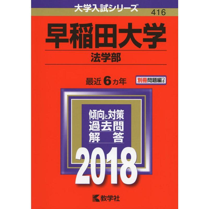 早稲田大学(法学部) (2018年版大学入試シリーズ)