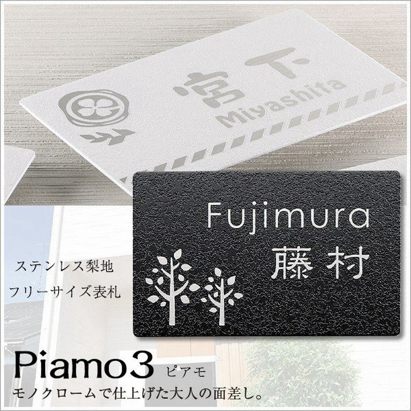 表札 ステンレス おしゃれ ステンレス表札 マンション 戸建 サイズ変更可 145 90mm Piamo 3 ホームサイン 表札辞典 新築祝い 通販 Lineポイント最大get Lineショッピング
