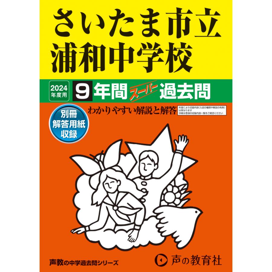 さいたま市立浦和中学校 9年間スーパー過