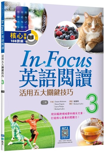 In Focus英語閱讀（3）：活用五大關鍵技巧（二版）（16K+寂天雲隨身聽APP）【TAAZE讀冊生活】