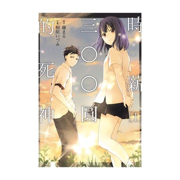 時薪三〇〇圓的死神(1)