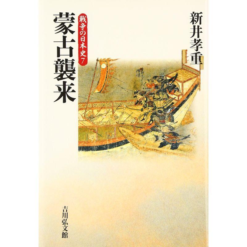 蒙古襲来 (戦争の日本史7)