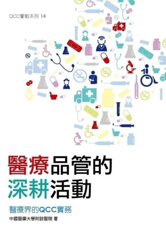 醫療品管的深耕活動：醫療界的QCC實務[二手書_良好]