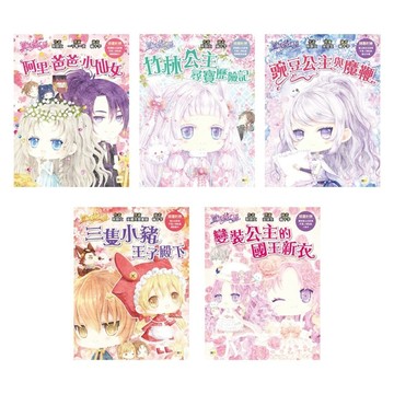 【童話夢工場‧五冊套書】(竹林公主尋寶歷險記+豌豆公主與魔鞭  +三隻小豬王子殿下 +變裝公主的