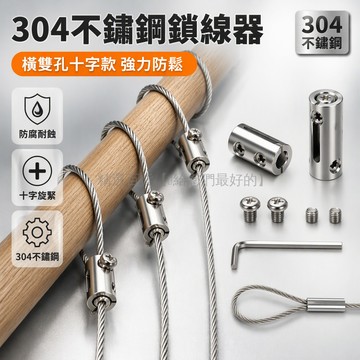 台灣出貨 304 不鏽鋼鋼繩鎖緊器 橫向十字款 1-2mm 適用 單孔雙孔 8 字結構 內六角旋緊 防鬆固定