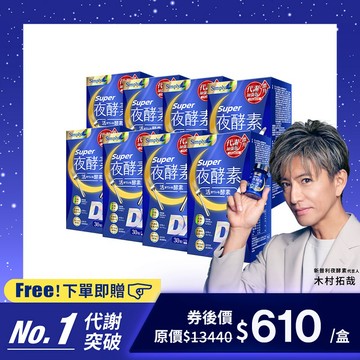 【Simply新普利】超級夜酵素DX 30錠/盒 *8盒 (唯一日韓GABA 168倍酵素)