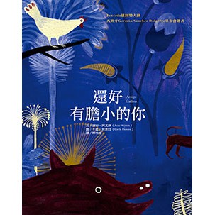 還好有膽小的你 - 一個關於勇氣與膽小的故事。