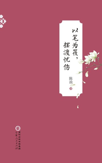【電子書】以笔为筏，摆渡忧伤