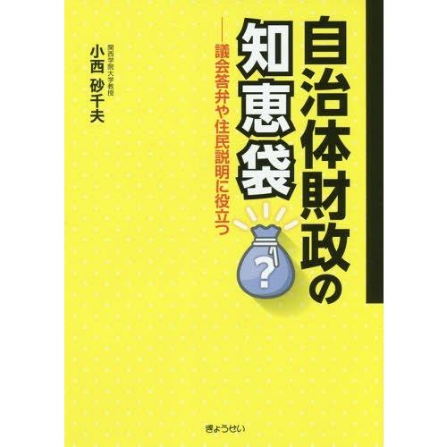 自治体財政の知恵袋 議会答弁や住民説明に役立つ