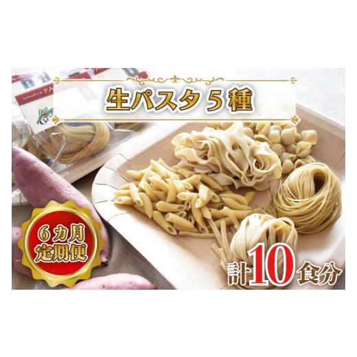 ふるさと納税 茨城県 行方市 CJ-5  紅はるか使用 生パスタ5種（計10食分）