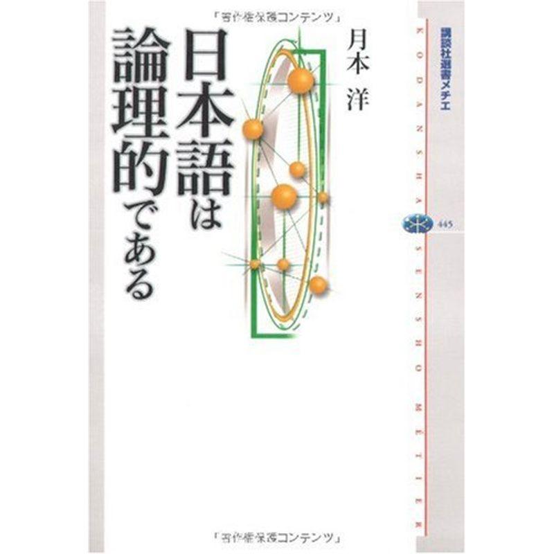 日本語は論理的である (講談社選書メチエ)