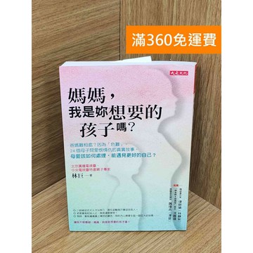 【雷根360免運】【送贈品】#有劃記 媽媽,我是妳想要的孩子嗎? #八成新 #八成新【PJF1248】