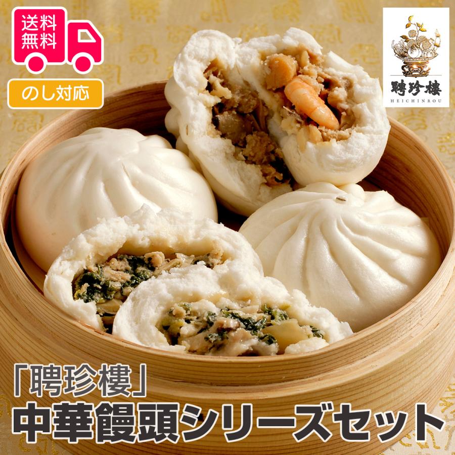 聘珍樓 中華饅頭シリーズセット プレゼント ギフト 内祝 御祝 贈答用 送料無料 お歳暮 御歳暮 お中元 御中元