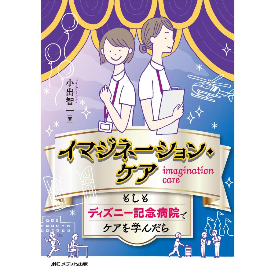 イマジネーション・ケアもしもディズニー記念病院でケアを学んだら