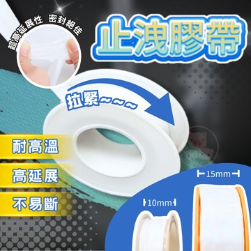 【止洩膠帶】貼布西路 P&T 止洩帶 防水膠帶 止漏膠布 水電維修專用 水龍頭 防水帶 止瀉帶 衛浴龍頭修漏用 防水修補