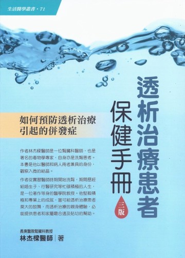 透析治療患者保健手冊﹝三版﹞：如何預防透析治療引起的併發症[二手書_全新]