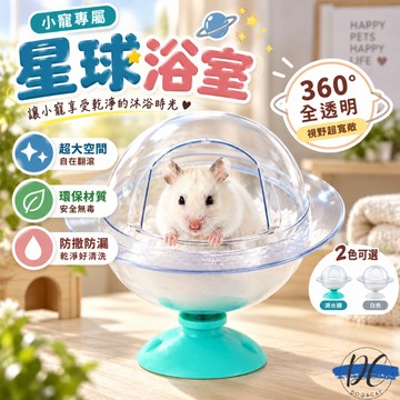 【DC寵物有發票】🐾小寵星球浴室 倉鼠廁所 倉鼠浴室 倉鼠浴盆 倉鼠小窩 倉鼠透明窩 倉鼠浴沙盆 倉鼠砂盆 B087