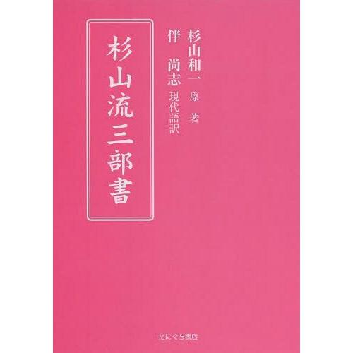 [本 雑誌] 杉山流三部杉山和一 原著 伴尚志 現代語訳