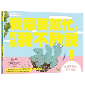 我需要幫忙，可是我不敢說！【全新彩繪版】(小烏龜溝通表達系列)
