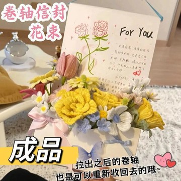 【成品信封花束抽拉捲軸】抽拉捲軸花束 卷軸手寫信 diy捲軸畫 送男女朋友禮物 diy卷軸畫 手工禮物 畢業禮物