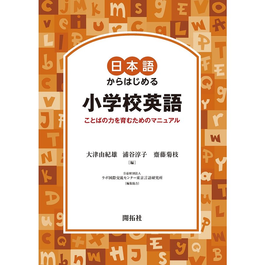 日本語からはじめる小学校英語 ことばの力を育むためのマニュアル