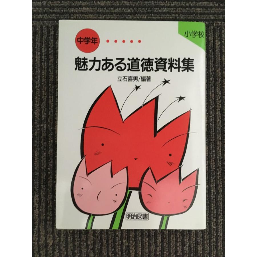 魅力ある道徳資料集〈小学校 中学年編〉 立石 喜男