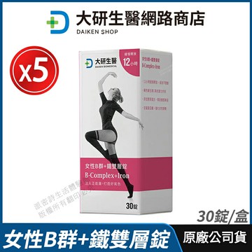 [限時促銷] 大研生醫 女性B群+鐵雙層錠 5盒優惠 現貨 公司貨 鐵+膠原蛋白+C 青春美麗 12小時長時間釋放 30錠/盒