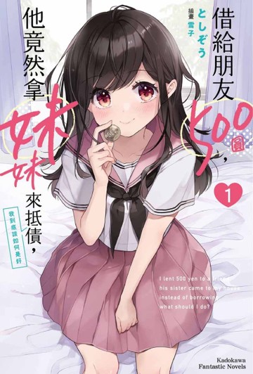 借給朋友 500圓，他竟然拿妹妹來抵債，我到底該如何是好 （1）[二手書_全新]