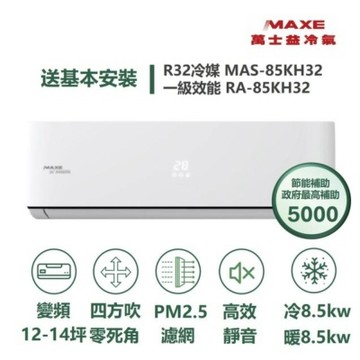 MAXE 萬士益 家電速配 KH智能系列12-14坪AIWiFi智能連結 一級變頻冷暖分離式冷氣MAS-85KH32/RA-85KH32S