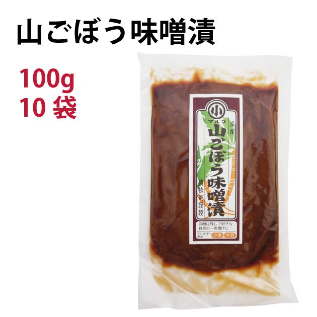 マルコ醸造 山ごぼう味噌漬 100g 10袋 送料込