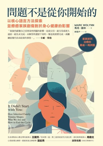 【電子書】問題不是從你開始的：以核心語言方法探索並療癒家族創傷對於身心健康的影響