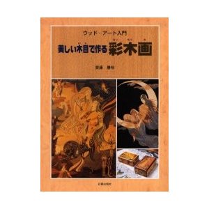 美しい木目で作る彩木画　ウッド・アート入門   斎藤勝裕／著