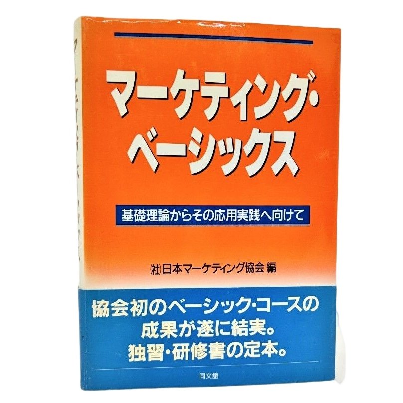 マーケティング・ベーシックス―基礎理論からその応用実践へ向けて  日本マーケティング協会（編） 同文舘