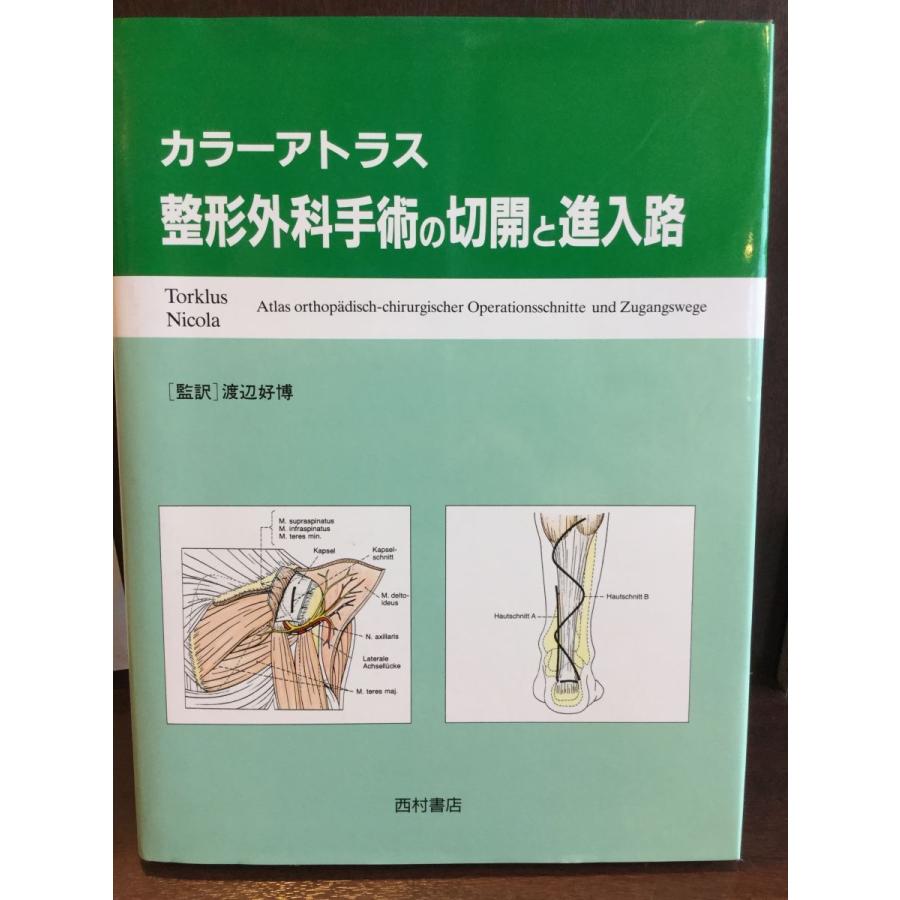 カラーアトラス 整形外科手術の切開と進入路   Detlef von Torklus  渡辺 好博  他