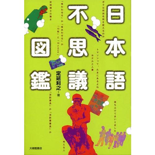 日本語不思議図鑑