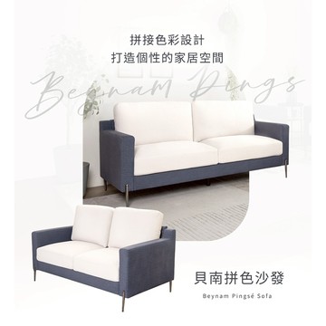 【H&D東稻家居】貝南深藍米杏拚色沙發【110171】/雙人沙發/三人沙發/雙色沙發