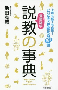 薀蓄雑学説教の事典 上司も部下も必携!ビジネスを変える167話 池田克彦