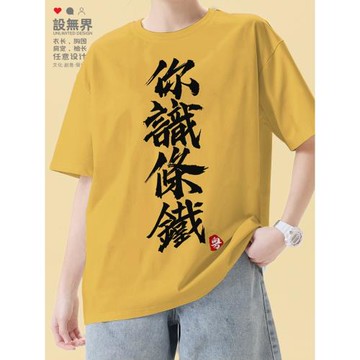 你識條鐵柒廣東廣府話粵語白話簡約粗口短袖T恤男女純棉設 無界