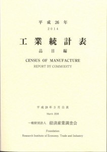  経済産業調査会   工業統計表　品目編 平成26年 送料無料