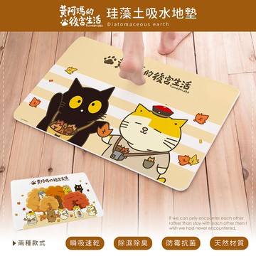 【收納王妃】黃阿瑪的後宮生活 硬式珪藻土地墊 秋季系列 地墊 吸水墊 (60x39x0.9cm)