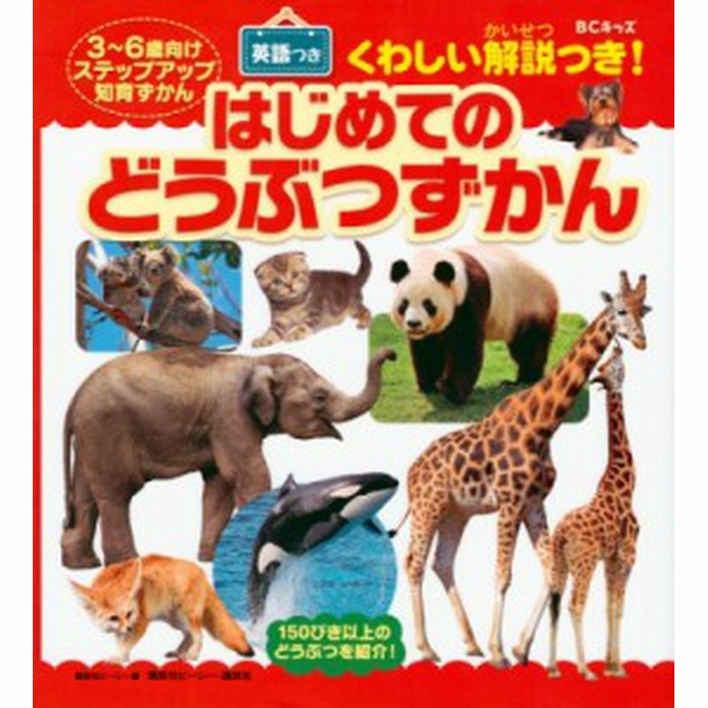 図鑑 講談社ビーシー キッズ3 4 5歳用 はじめてのどうぶつずかん 英語つき 通販 Lineポイント最大1 0 Get Lineショッピング
