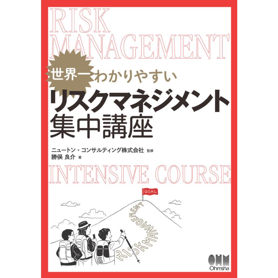 世界一わかりやすい リスクマネジメント集中講座 電子書籍版   監修:ニュートン・コンサルティング株式会社 著:勝俣良介