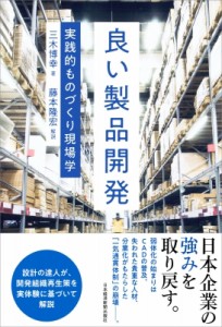  三木博幸   良い製品開発 実践的ものづくり現場学