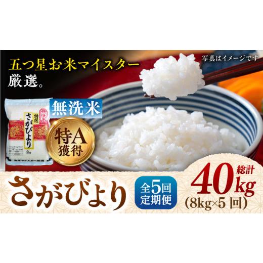 ふるさと納税 佐賀県 吉野ヶ里町 特A獲得！さがびより無洗米8kg（2kg×4袋）総計40kg 吉野ヶ里町／大塚…