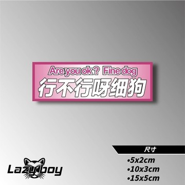 粵語嗆聲 行不行呀 搞笑梗圖 車貼 防水貼紙 安全帽 行李箱 筆電 機車 汽車