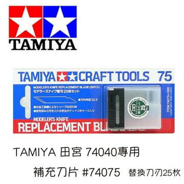 【鋼普拉】TAMIYA CRAFT TOOLS 田宮 日製 #74040 #74075 專用筆刀 雕刻刀 補充刀片