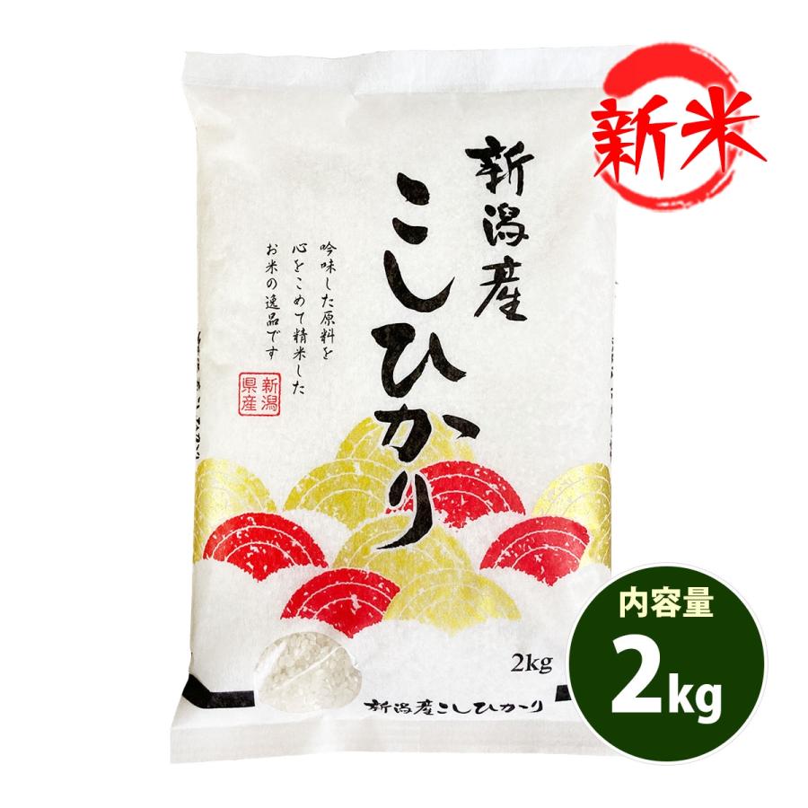 新米 お米 2kg 送料別 白米 コシヒカリ 新潟県産 令和5年産 お米 2キロ あす着く食品