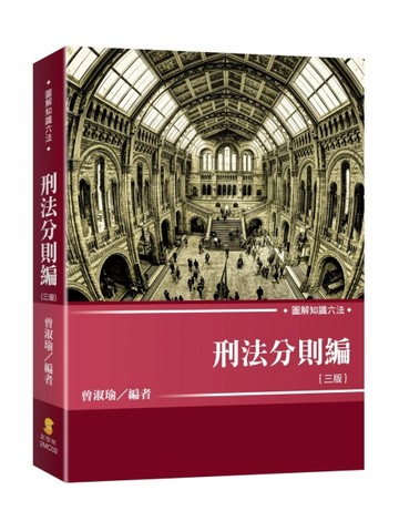 圖解知識六法—刑法分則編（3版）[二手書_良好]
