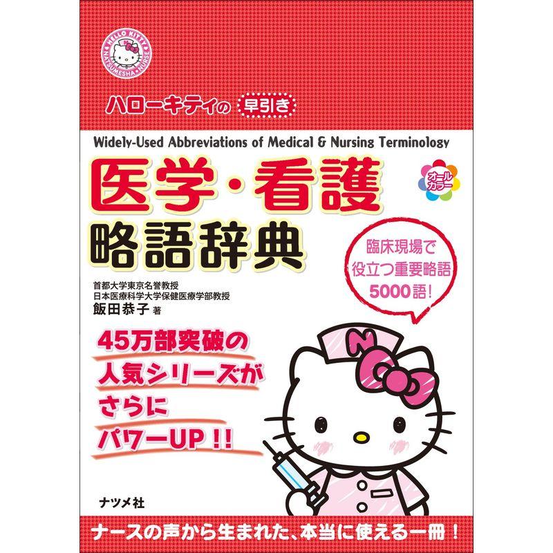 ハローキティの早引き 医学・看護略語辞典