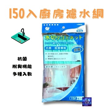 廚房水槽濾網100入 150入 抗菌、脫臭機能流理台濾網 濾水網 搖滾雞 菜渣過濾網 50入 100入 水槽濾網 廚房濾